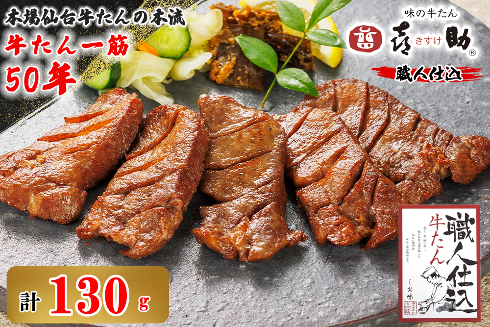 仙台名物 味の牛たん喜助 職人仕込牛たん 