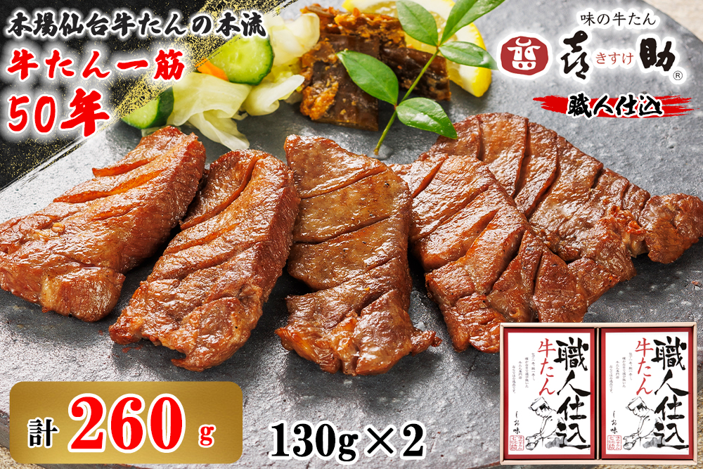 仙台名物 味の牛たん喜助 職人仕込牛たん詰