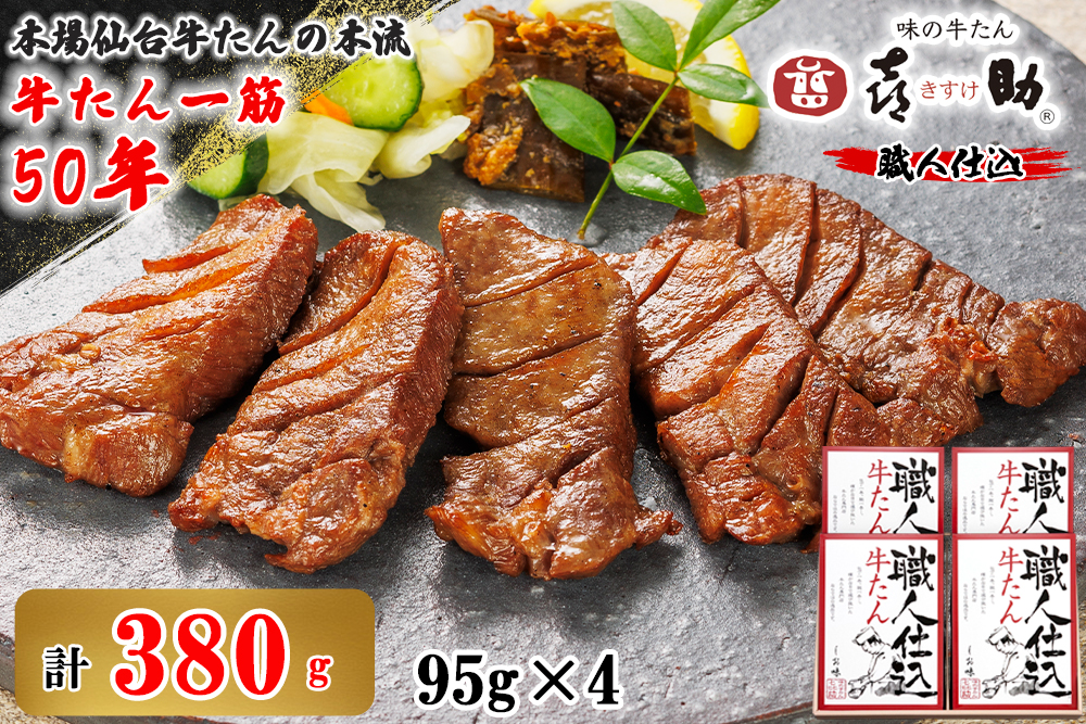 宮城県富谷市のふるさと納税 仙台名物 味の牛たん喜助 職人仕込牛たん詰合せ 95g×4 (牛タン 肉 老舗 専門店 きすけ) [0307]