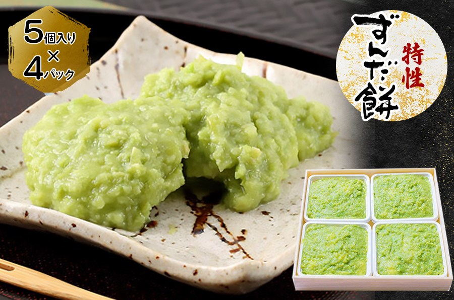 特製 ずんだ餅 [5個入り×4パック]｜宮城 仙台 名物 銘菓 和菓子 枝豆
