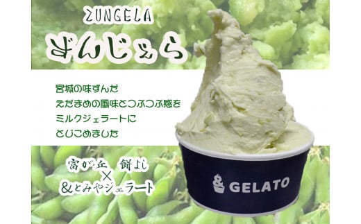 宮城県富谷市のふるさと納税 《＆とみやジェラート》ずんだ ジェラート 特選パック  | アイス スイーツ 宮城 仙台 富谷 とみやど 牧場 クリーム [0108]