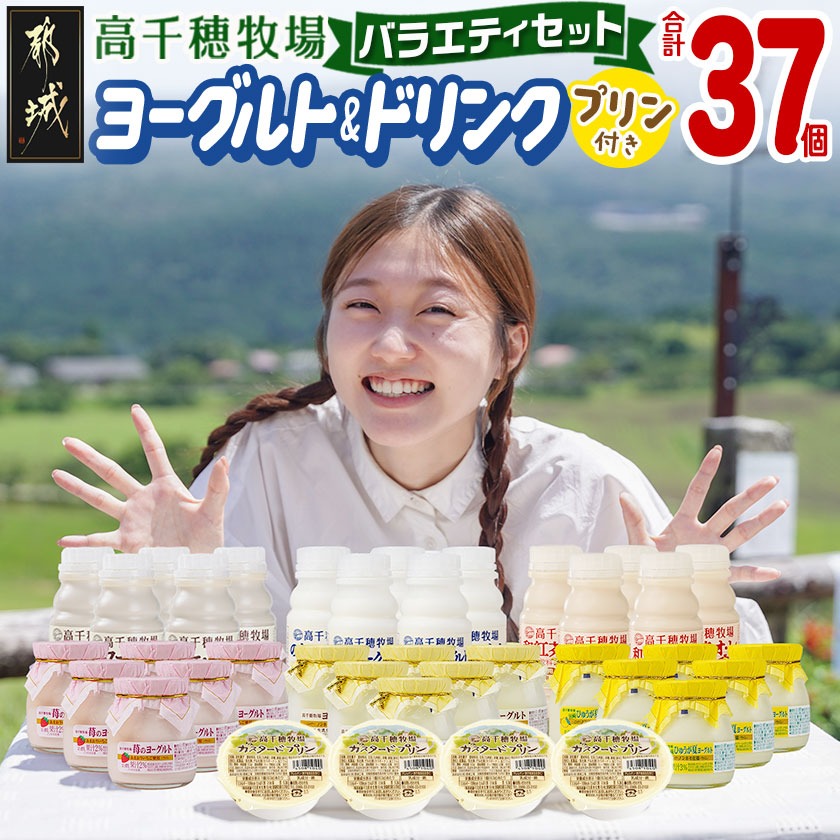高千穂牧場ヨーグルト&ドリンクバラエティセ