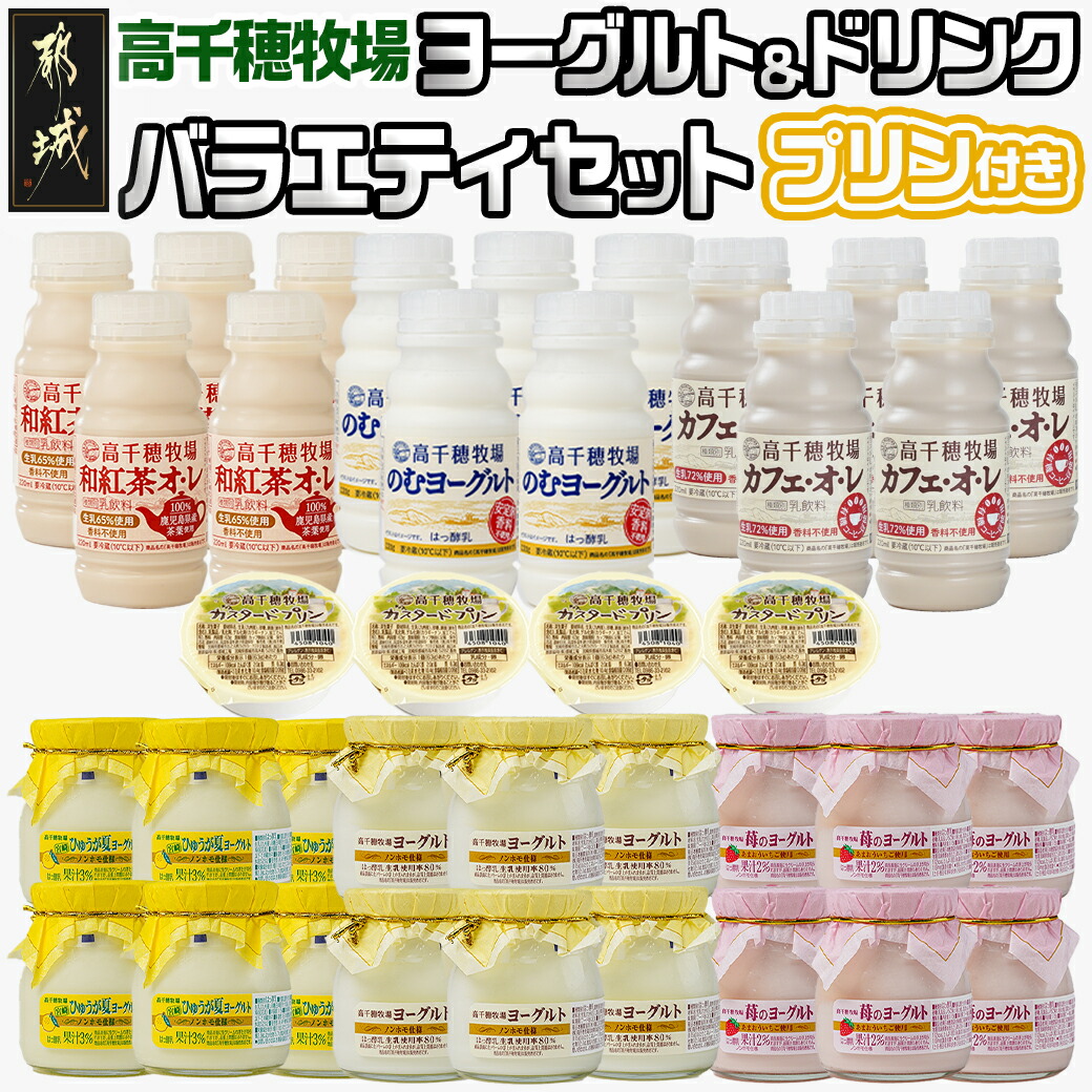 高千穂牧場ヨーグルト&ドリンクバラエティセ