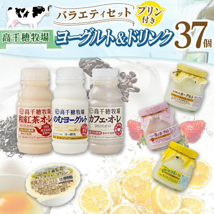 宮崎県都城市のふるさと納税 高千穂牧場ヨーグルト&ドリンクバラエティセット(プリン付き)《ご入金翌月の中旬～下旬の水曜日頃出荷》_MJ-1616