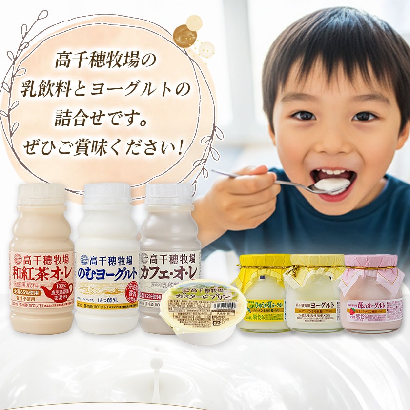 宮崎県都城市のふるさと納税 高千穂牧場ヨーグルト&ドリンクバラエティセット(プリン付き)《ご入金翌月の中旬～下旬の水曜日頃出荷》_MJ-1616