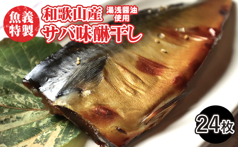 【和歌山県美浜町】さば味醂干し24枚セット