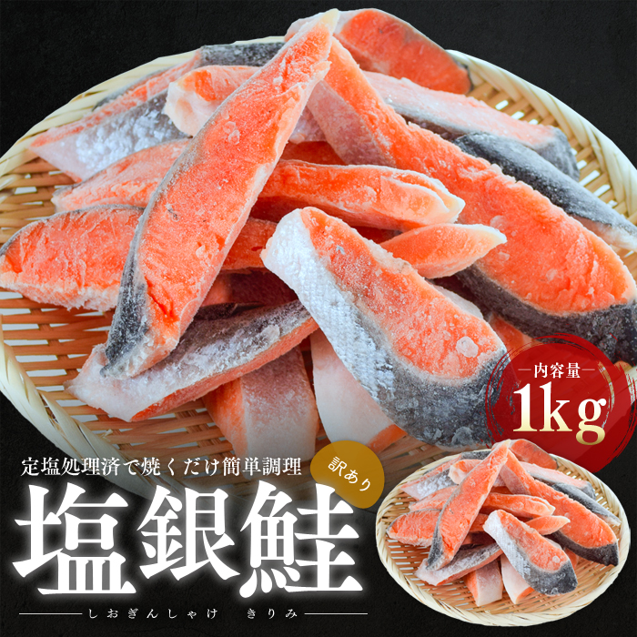 【福井県若狭町】訳あり 塩銀鮭 切り身 1kg セット 詰め合わせ 切身 鮭 サケ しゃけ シャケ 塩シャケ 塩鮭 塩サケ 銀鮭 銀シャケ 銀サケ 魚 お魚 魚介 魚介類 海鮮 海鮮セット 朝食 朝ごはん お供 おかず お弁当 魚の切り身 鮭の切り身 訳アリ 福井 福井県 若狭町