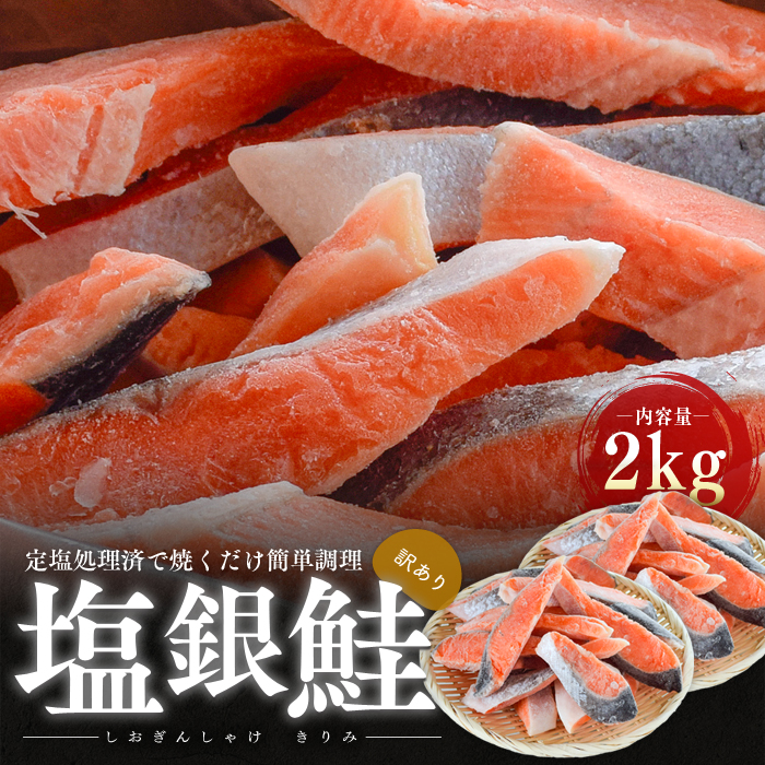 訳あり 塩銀鮭 切り身 2kg セット 詰め合わせ 切身 鮭 サケ しゃけ シャケ 塩シャケ 塩鮭 塩サケ 銀鮭 銀シャケ 銀サケ 魚 お魚 魚介 魚介類 海鮮 海鮮セット 朝食 朝ごはん お供 おかず お弁当 魚の切り身 鮭の切り身 訳アリ 福井 福井県 若狭町