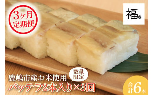 【3ヶ月定期便】バッテラ2本入×3回(計6本) さば 鯖 寿司 ばってら すし 青魚 御祝 美味しい 和食 茨城県 鹿嶋市 魚 さかな 日本食（KCI-6）