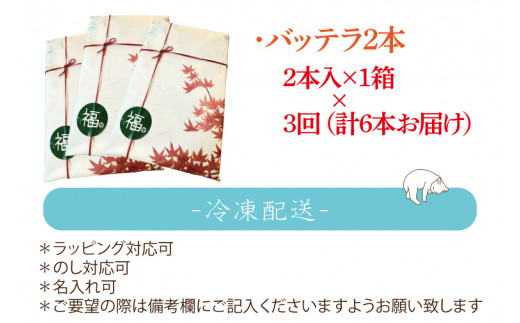 【3ヶ月定期便】バッテラ2本入×3回(計6本) さば 鯖 寿司 ばってら すし 青魚 御祝 美味しい 和食 茨城県 鹿嶋市 魚 さかな 日本食（KCI-6）