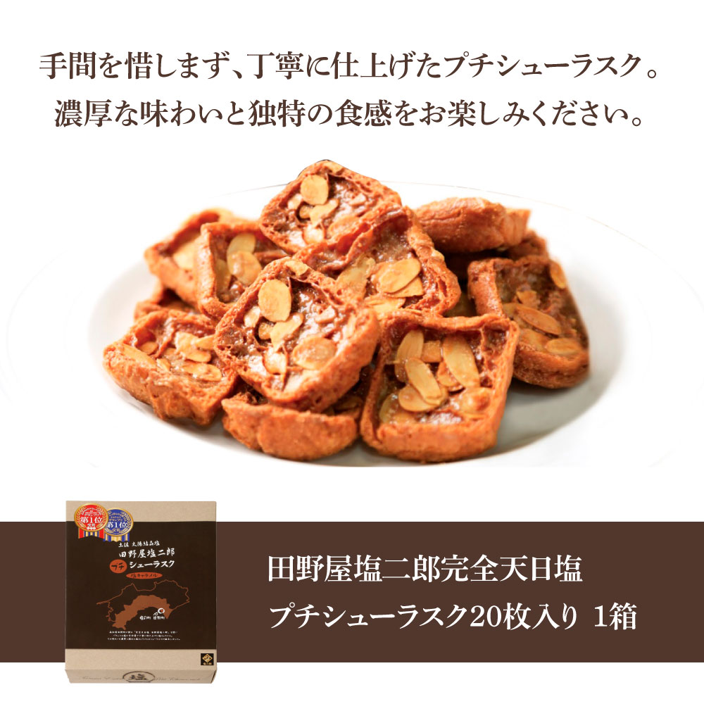 高知県田野町のふるさと納税 ★田野屋塩二郎完全天日塩★ プチシューラスク 20枚入り×1箱 田野屋塩二郎 天日塩 お菓子 洋菓子 焼き菓子 スイーツ シューラスク アーモンド 香ばしい 濃厚 お取り寄せ ギフト