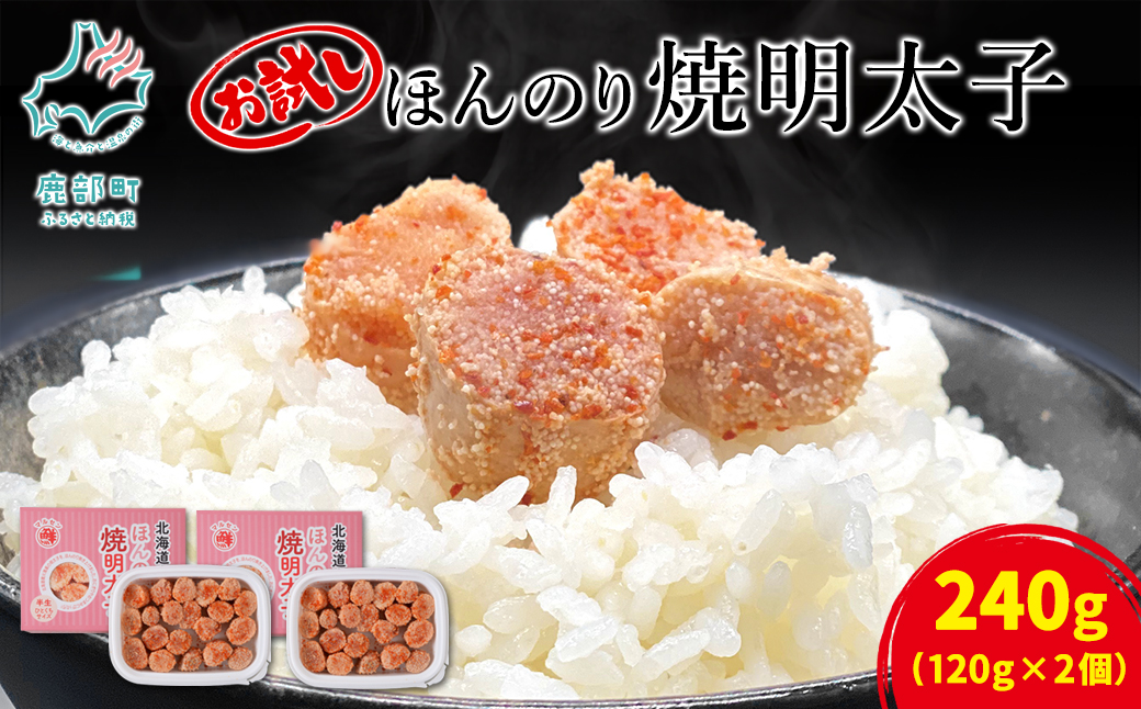 【北海道鹿部町】【丸鮮道場水産】北海道産 お試し ほんのり焼明太子 120g×2個(240g)