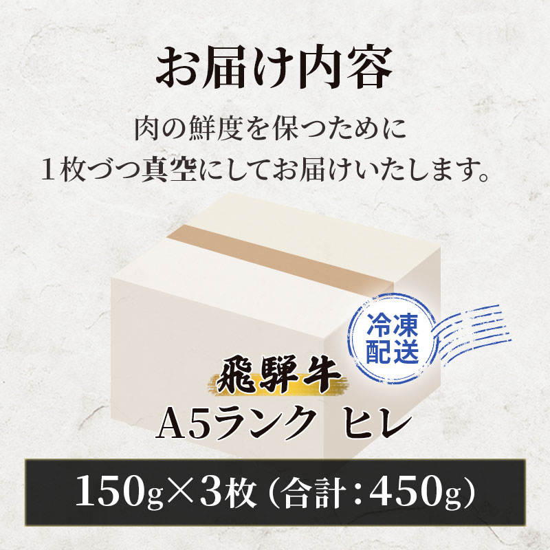 岐阜県池田町のふるさと納税 ふるさと納税 飛騨牛 牛肉 ステーキ ヒレ 150g×3枚 計450g A5 和牛 お肉 ステーキ