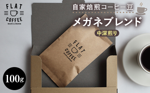 コーヒー豆 100g メガネブレンド FLAT COFFEE 富山県 立山町 お歳暮 お中元 F6T-745