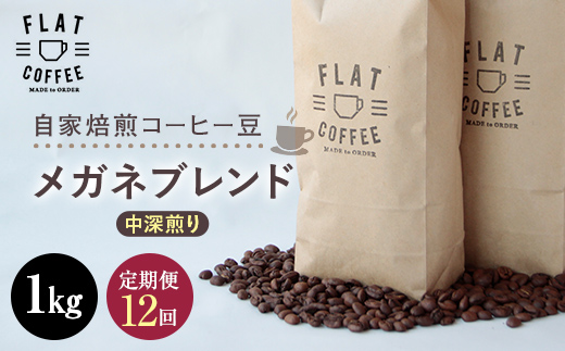 定期便 コーヒー 豆 1kg×12回 メガネブレンド 珈琲 FLAT COFFEE 富山県 立山町 F6T-749