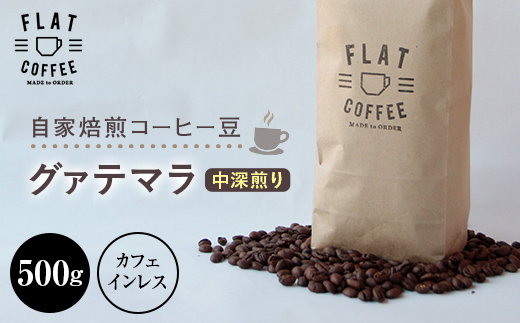 【富山県立山町】コーヒー 豆 500g グァテマラ(カフェインレス) FLAT COFFEE 富山県 立山町 お歳暮 お中元 F6T-741