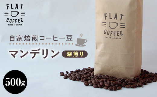コーヒー 豆 500g マンデリン 珈琲 FLAT COFFEE 富山県 立山町 お歳暮 お中元 F6T-742