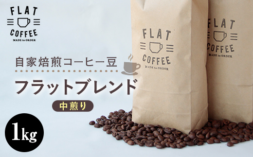 【富山県立山町】コーヒー 豆 1kg フラットブレンド 珈琲 FLAT COFFEE 富山県 立山町 お歳暮 お中元 F6T-747
