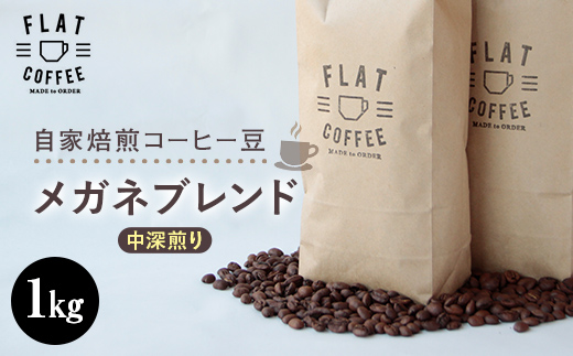 【富山県立山町】コーヒー 豆 1kg メガネブレンド 珈琲 FLAT COFFEE 富山県 立山町 お歳暮 お中元 F6T-746