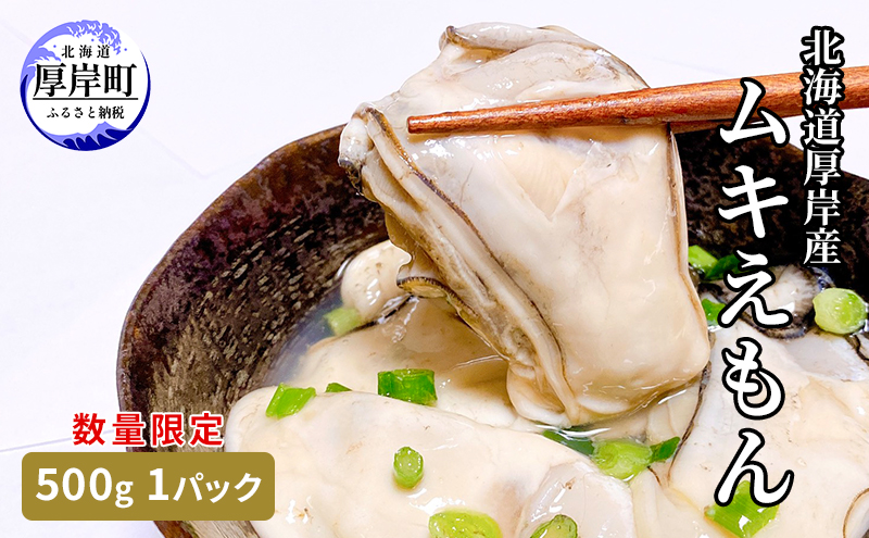 【北海道厚岸町】数量限定 北海道 厚岸産 ムキえもん 500g  カキの剥き身 牡蠣 カキ かき カキえもん