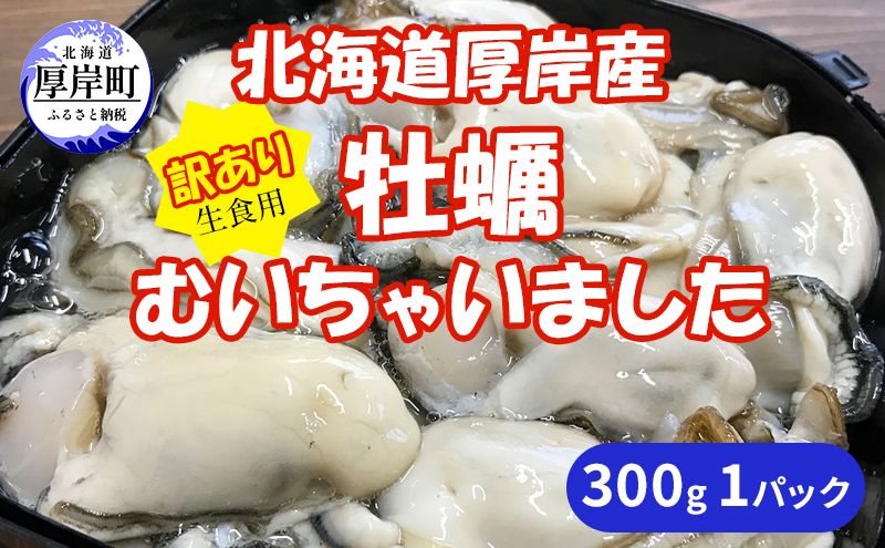北海道 厚岸産 訳あり 牡蠣むいちゃいました  生食用 300g  カキ むき身 牡蠣 マルえもん