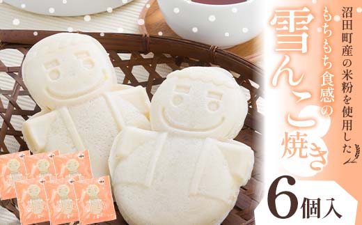 沼田町産の米粉を使用したもちもち食感の雪んこ焼き（6個入）北海道産 n-0187