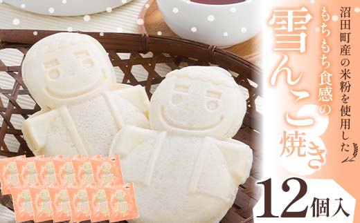 沼田町産の米粉を使用したもちもち食感の雪んこ焼き（12個入）北海道産 n-0077