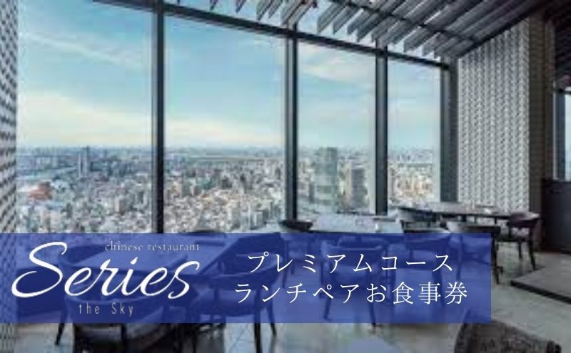 【ランチ】「Series the Skyのスペシャリテ ”気仙沼産吉切鮫 フカヒレ 土鍋ご飯”が入ったプレミアムコース」ペア 食事券 