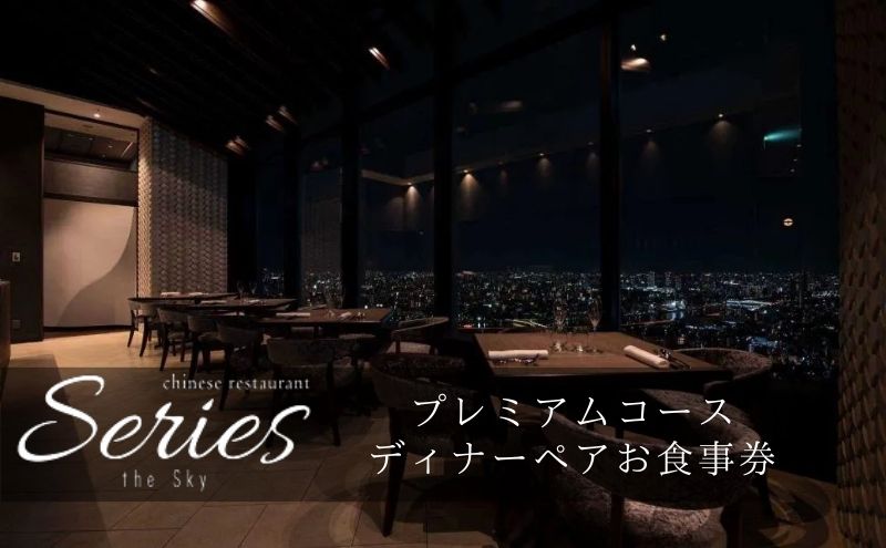 【ディナー】Series the Sky「“吉浜産干し鮑”と”A5和牛ヒレカツサンド”が入ったプレミアムコース」ペア 食事券 