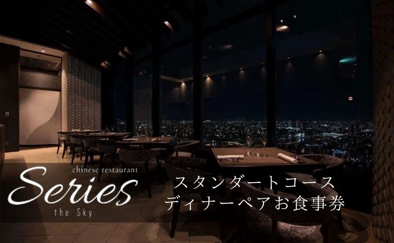食事券 東京 全24品の少量多品目のスタンダードコース ペア お食事券 Series the Sky レストラン ディナー  食事 チケット 利用券 レストラン食事券 商品券 ギフト