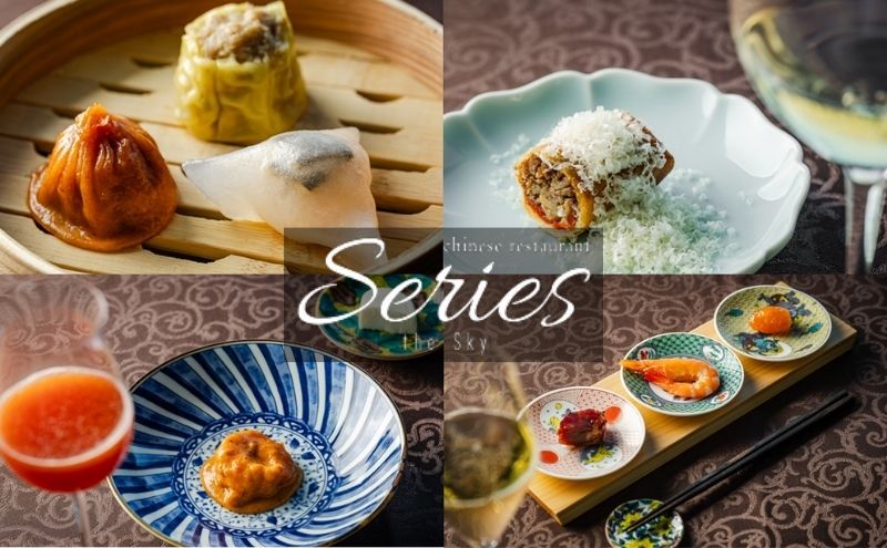 食事券 東京 全24品の少量多品目のスタンダードコース ペア お食事券 Series the Sky レストラン ディナー  食事 チケット 利用券 レストラン食事券 商品券 ギフト