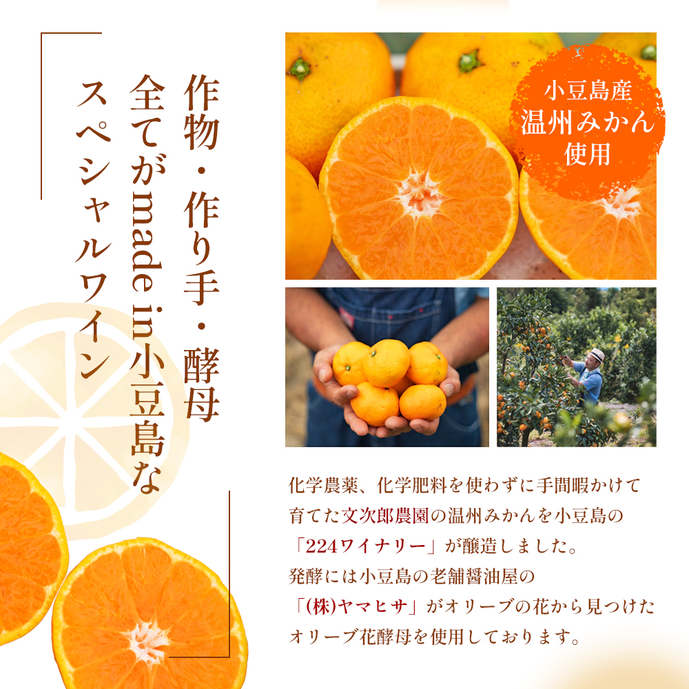 【 小豆島 】文次郎農園 小豆島100％ みかんのわいん 750ml お酒 酒 ワイン みかん 蜜柑 ミカン 温州みかん 香川 香川県 土庄 土庄町