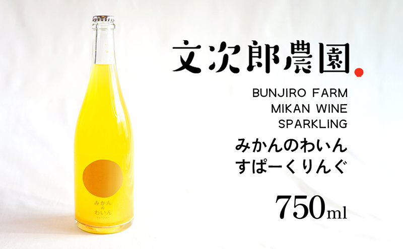 【 小豆島 】文次郎農園 小豆島100％ みかんのわいん すぱーくりんぐ 750ml  お酒 酒 ワイン みかん 蜜柑 ミカン 温州みかん 香川 香川県 土庄 土庄町