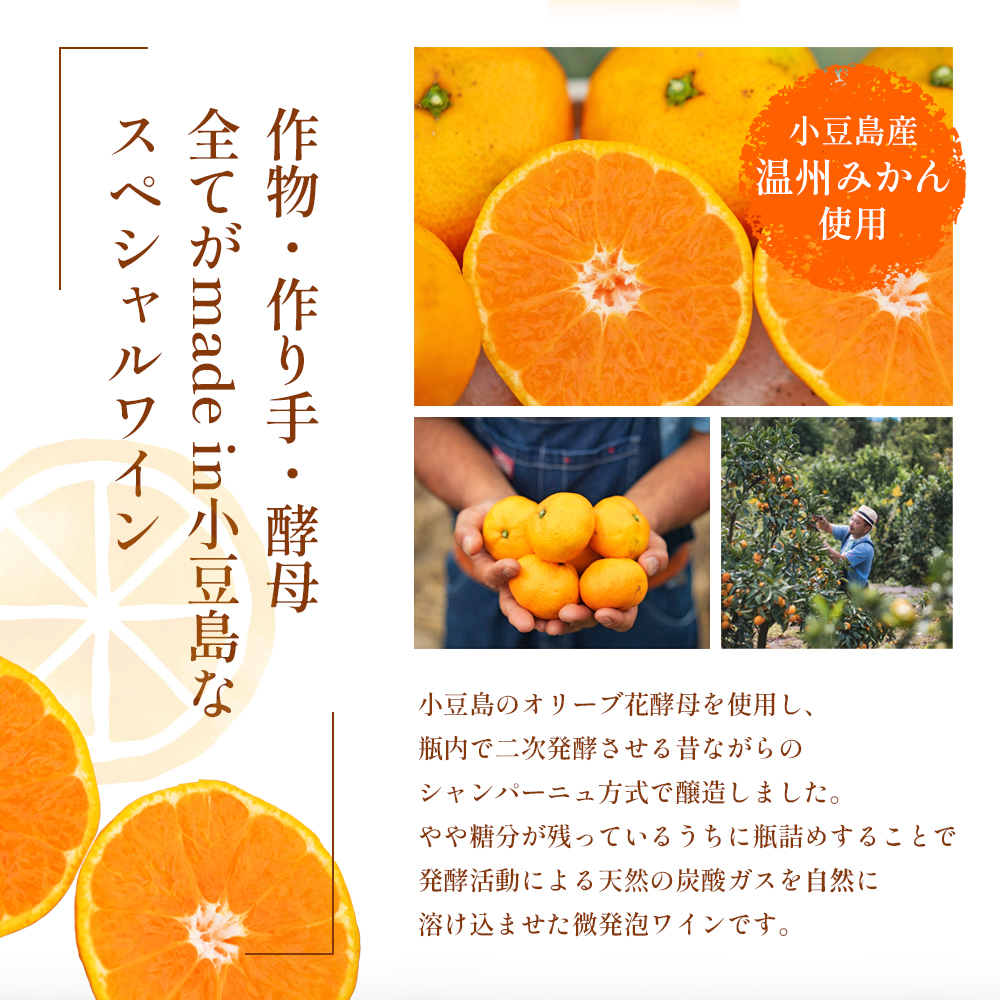 【 小豆島 】文次郎農園 小豆島100％ みかんのわいん すぱーくりんぐ 750ml  お酒 酒 ワイン みかん 蜜柑 ミカン 温州みかん 香川 香川県 土庄 土庄町