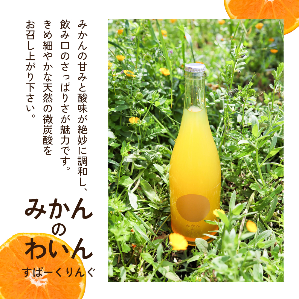 【 小豆島 】文次郎農園 小豆島100％ みかんのわいん すぱーくりんぐ 750ml  お酒 酒 ワイン みかん 蜜柑 ミカン 温州みかん 香川 香川県 土庄 土庄町