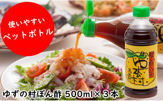 ポン酢 ゆずの村ペットボトル/500ml×3本 調味料