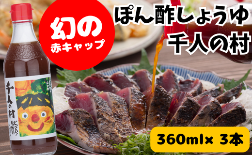 ゆずポン酢 1000人の村/360ml×3本 調味料