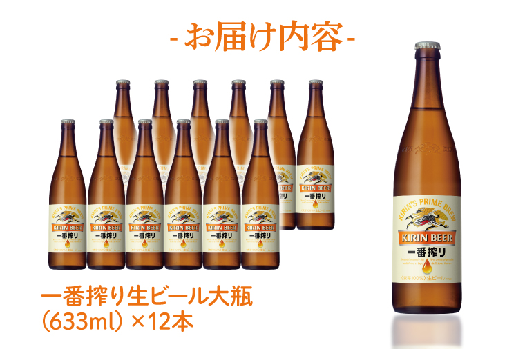 キリンビール取手工場産 キリン一番搾り 生ビール 大瓶12本セット|KIRIN 麒麟 ビール  一番搾り 生ビール 茨城県 取手市（AB092-1）