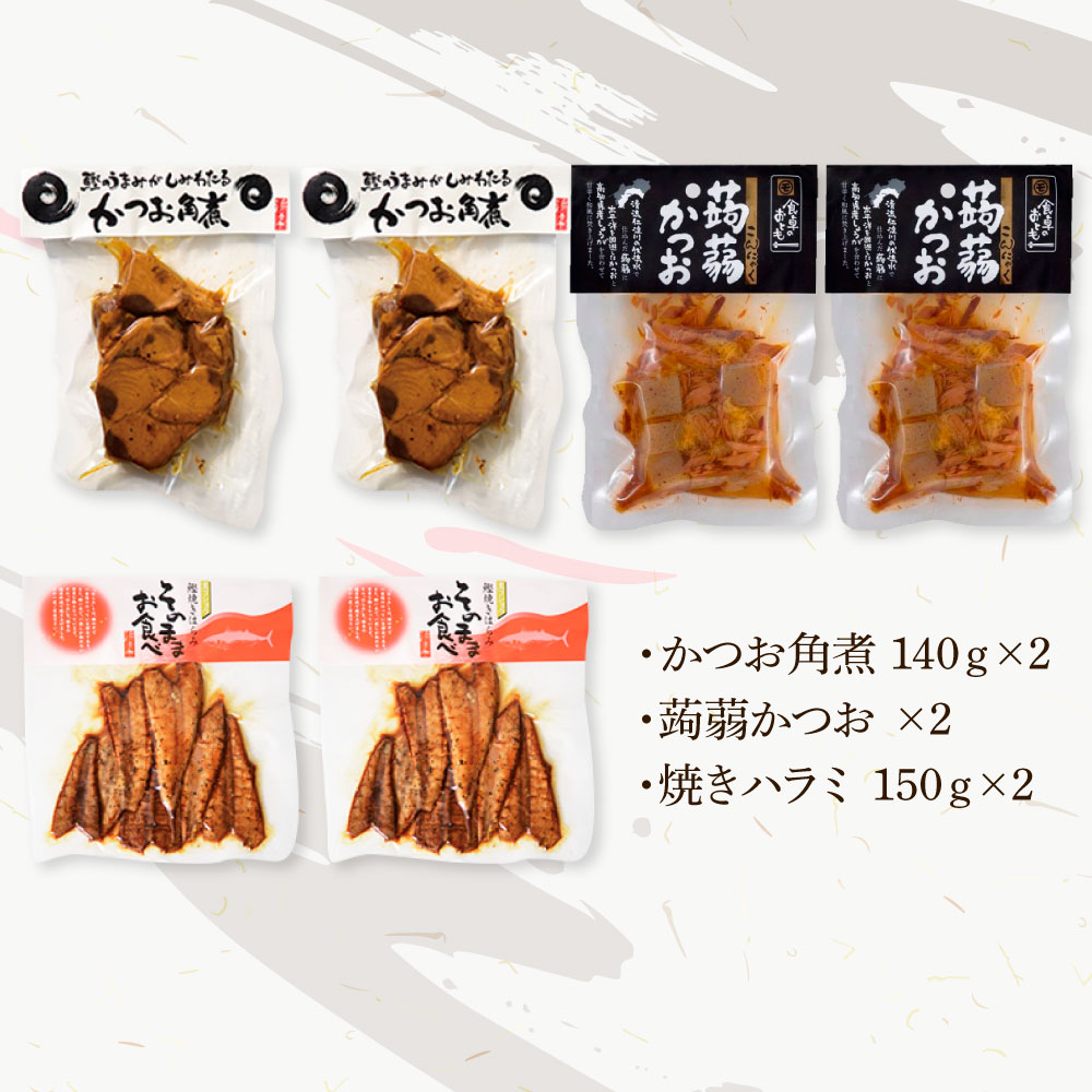 鰹のおかず食べ比べセット（かつお角煮140g×2、蒟蒻かつお×2、焼きハラミ150g×2）カツオ 角煮 こんにゃく コンニャク しょうゆ 甘辛 生姜 黒こしょう おかず おつまみ 食べ比べ セット