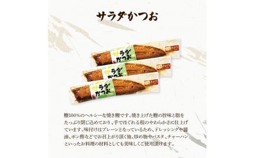 サラダかつお＆ソフトサラダかつお食べ比べセット（各3本）