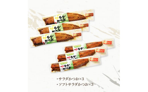 サラダかつお＆ソフトサラダかつお食べ比べセット（各3本）