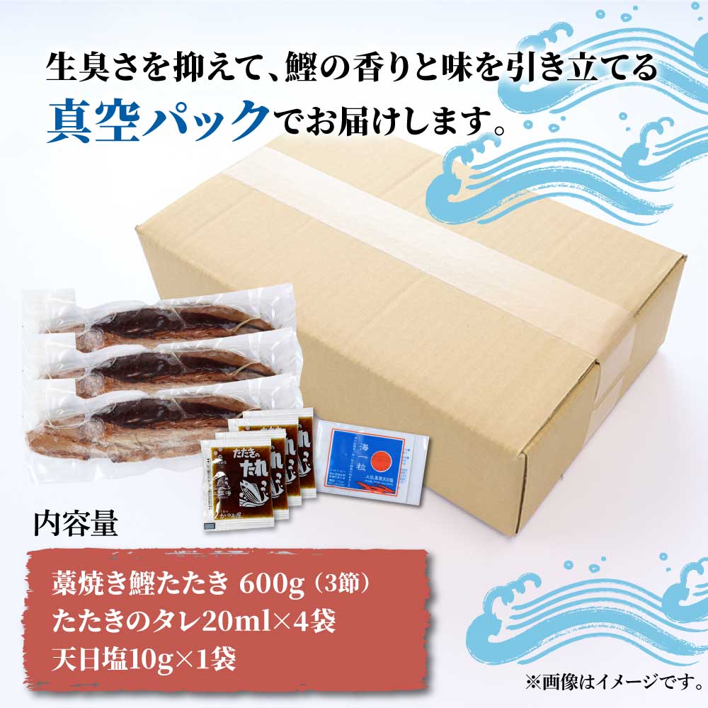 訳あり藁焼き鰹のたたき約600g（3節） 1節200g 鰹 藁焼き カツオ たたき 鰹のたたき かつおのたたき カツオのたたき 鰹のタタキ かつお 高知 つまみ かつおたたき 刺身 たれ 塩 訳アリ