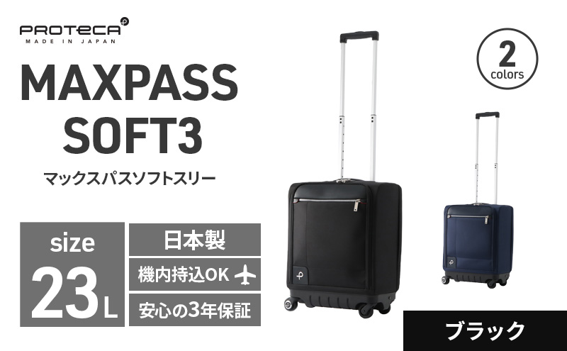 PROTeCA MAXPASS SOFT3 TR_No.12836 01(ブラック) 23リットル プロテカ マックスパス ソフトキャリー スーツケース キャリーケース 旅 キャリー かばん バッグ 国産 日本製 抗ウイルス仕様 北海道