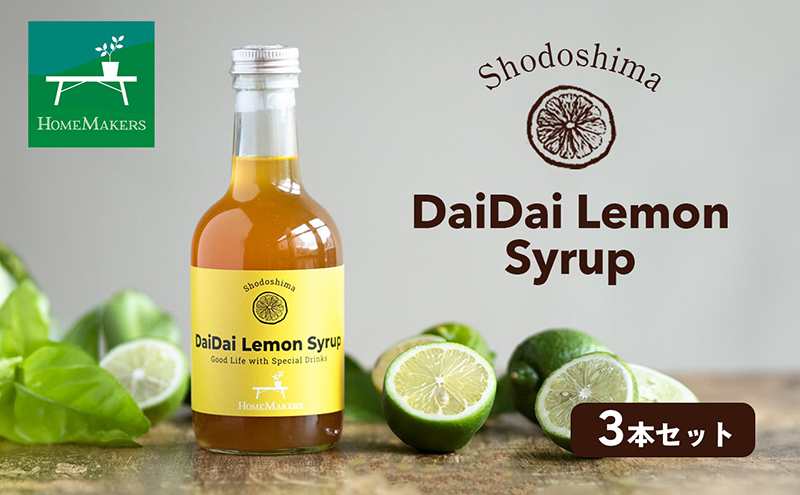 予約商品【 小豆島 】小豆島ダイダイレモンシロップ3本セット 飲料 ドリンク シロップ 柑橘 ダイダイ レモン 檸檬 爽やか ギフト 贈り物 香川 香川県 土庄 土庄町