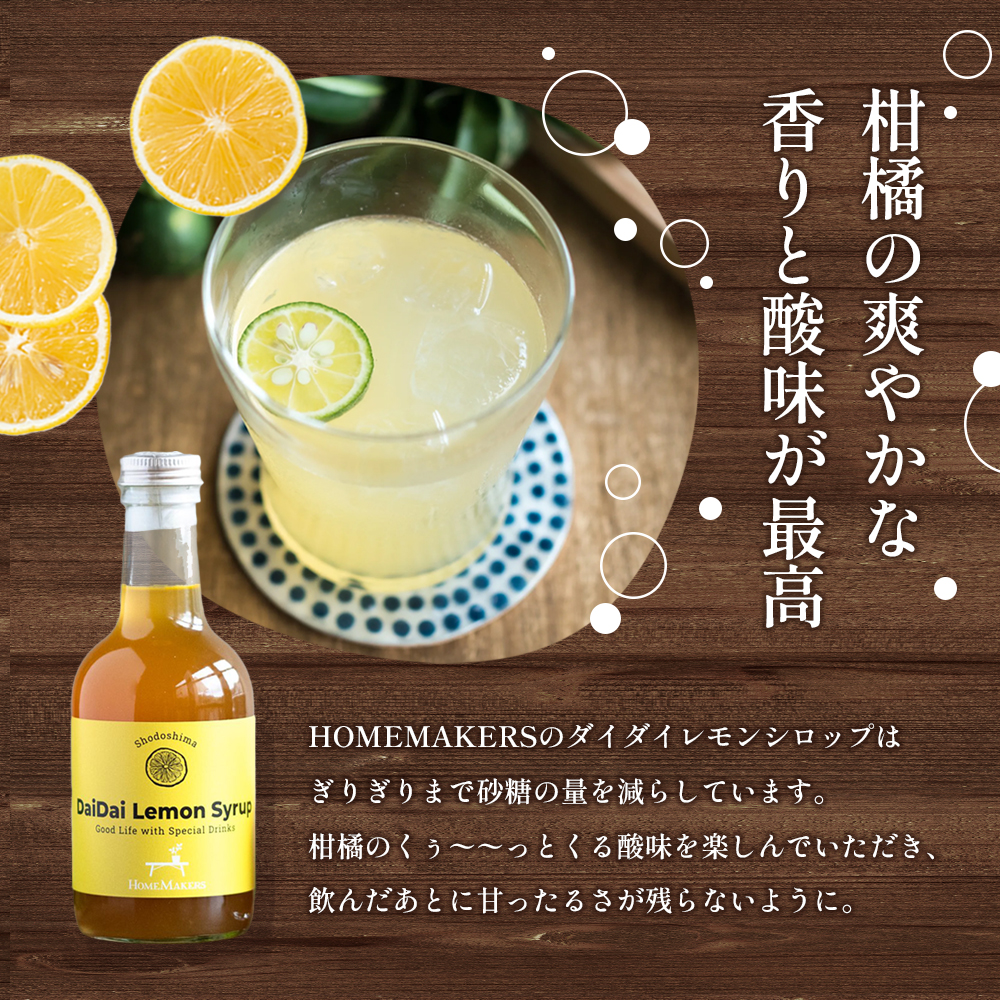 予約商品【 小豆島 】小豆島ダイダイレモンシロップ3本セット 飲料 ドリンク シロップ 柑橘 ダイダイ レモン 檸檬 爽やか ギフト 贈り物 香川 香川県 土庄 土庄町