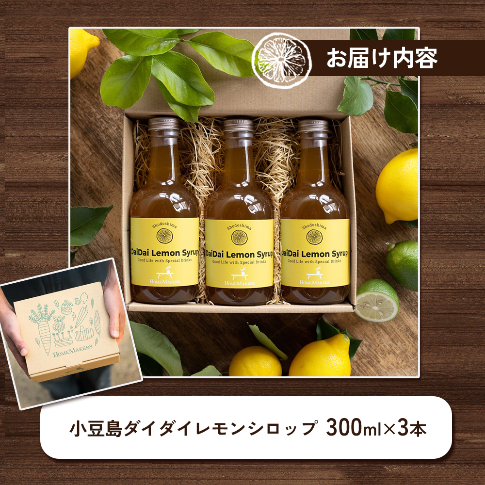 予約商品【 小豆島 】小豆島ダイダイレモンシロップ3本セット 飲料 ドリンク シロップ 柑橘 ダイダイ レモン 檸檬 爽やか ギフト 贈り物 香川 香川県 土庄 土庄町