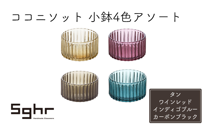 ココット皿 ココニソット 小鉢 4色 アソート セット Sghr スガハラ ココット ガラス皿 食器 ガラス 皿 おしゃれ かわいい 日用品 キッチン キッチン用品 千葉 千葉県 九十九里町 九十九里