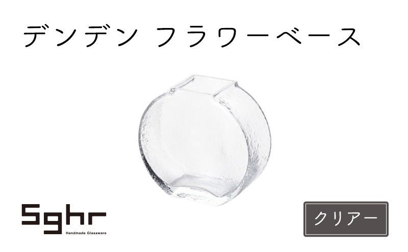 デンデン　フラワーベース（クリアー） 