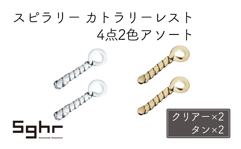 スピラリー　カトラリーレスト4点2色アソート（クリアー×2・タン×2） 