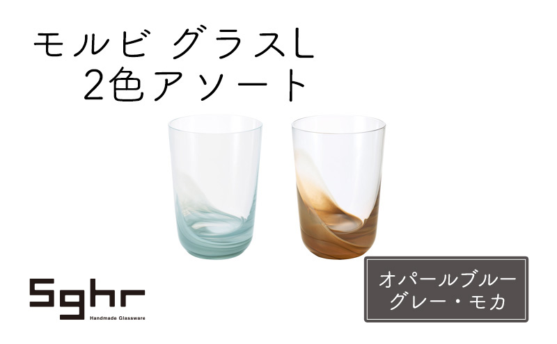 モルビ　グラスL 2色アソート（オパールブルーグレー・モカ） 